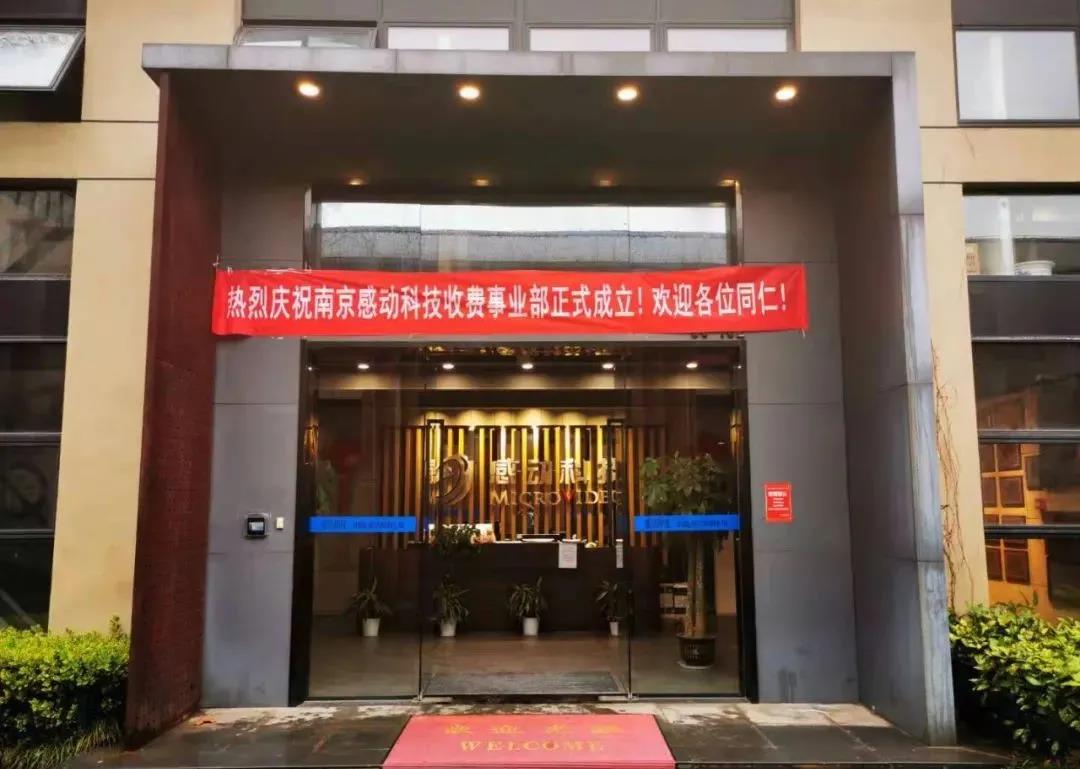 熱烈慶祝感動科技收費事業部成立！歡迎各位同仁!