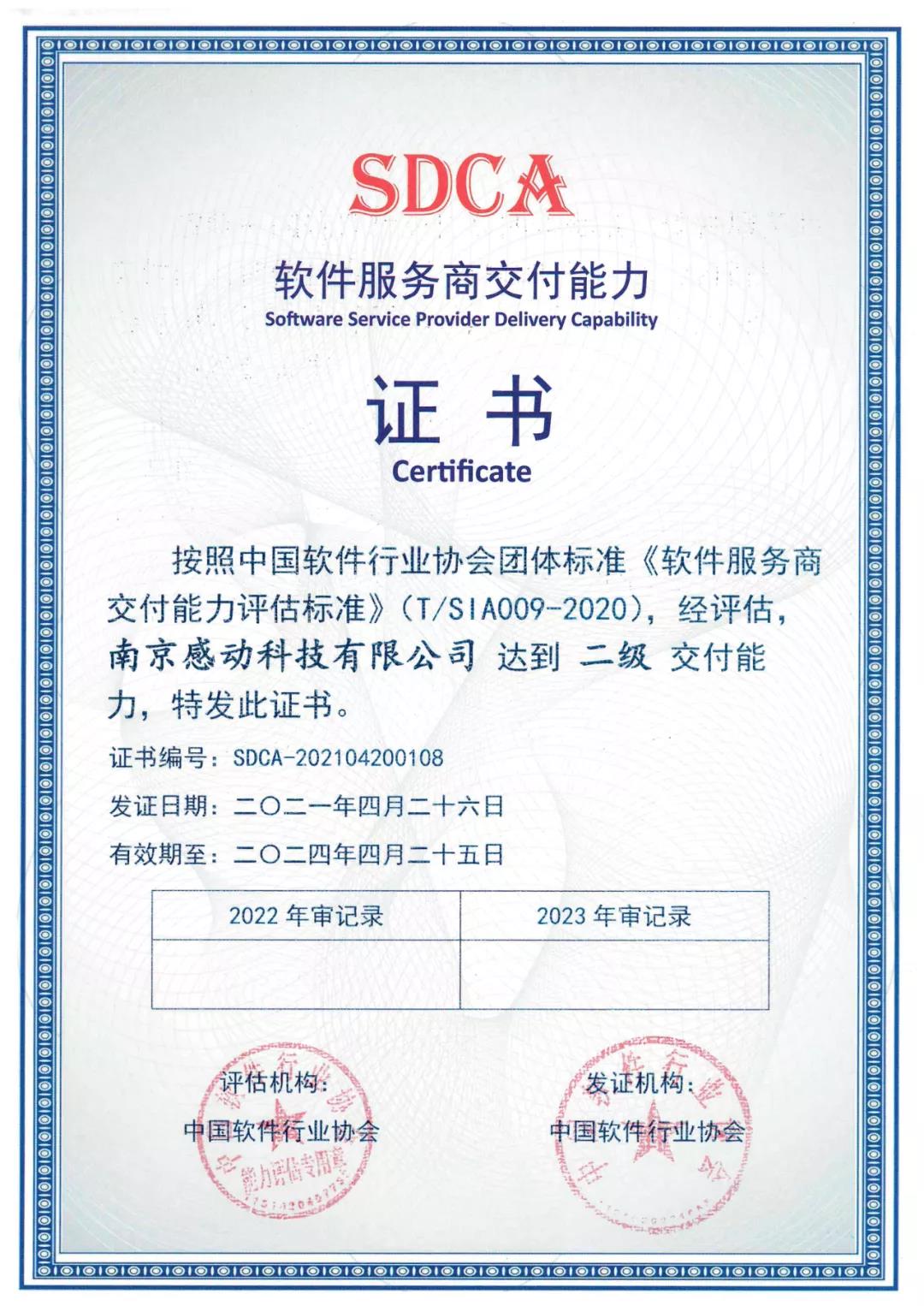 喜報！ 感動科技喜獲SDCA軟件服務商交付能力二級證書