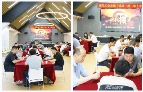 炫牌技 比智慧 賽成績 促友誼——賀感動科技首屆摜蛋大賽成功舉辦！