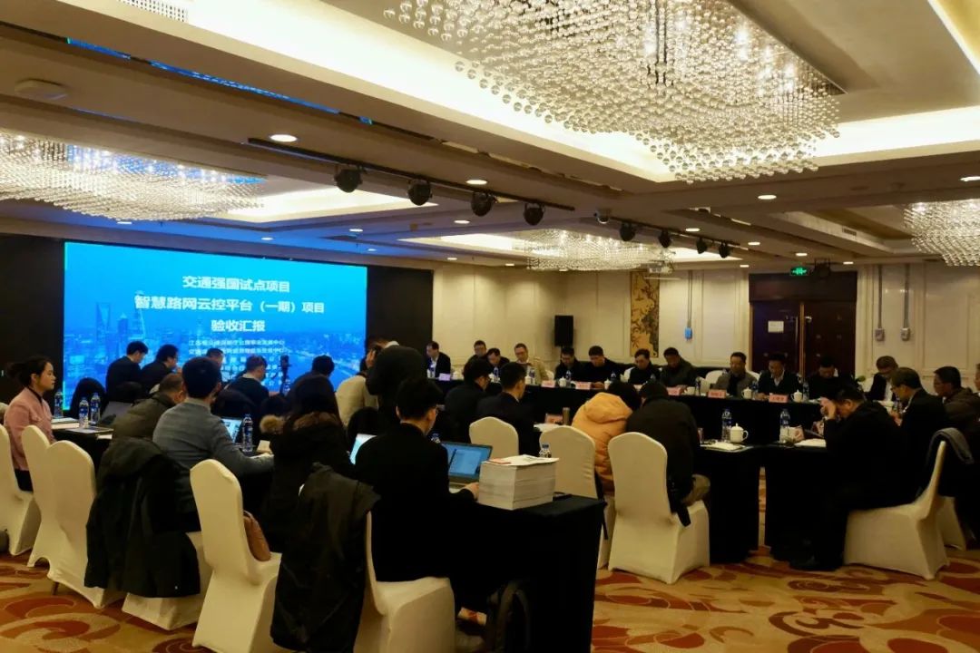 交通強國試點項目—智慧路網云控平臺（一期）通過驗收